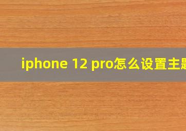 iphone 12 pro怎么设置主题